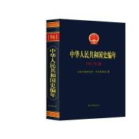史编年 1961年卷