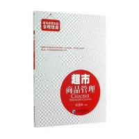 超市商品管理(超市经营实战全程培训丛书) 9787509631553