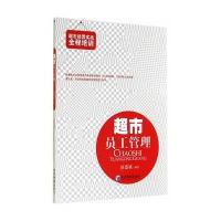 超市员工管理(超市经营实战全程培训丛书)