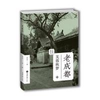 老成都：芙蓉秋梦(老城影像丛书)