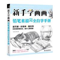 新手学画画，铅笔素描完全自学手册 9787517025962