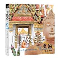印象绘 泰国 9787517026198