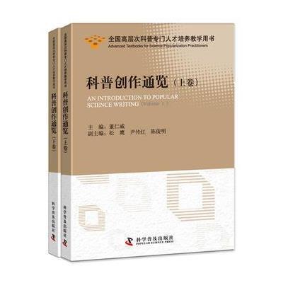 科普创作通览(上下卷)(全国高层次科普专门人才培养教学用书) 9787110087794