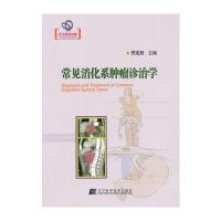 常见消化系肿瘤诊治学