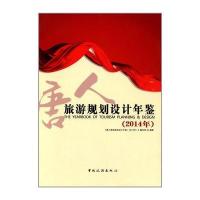 旅游规划设计年鉴(2014) 9787503250453