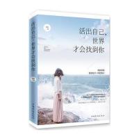 活出自己，世界才会找到你