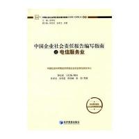 中国企业社会责任报告编写指南之电信服务业 9787509634462