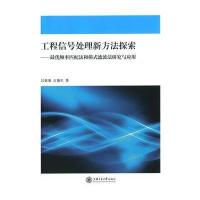 工程信号处理新方法探索——优频率匹配法和模式滤波法研究与应用