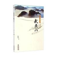 天人合一武夷山 9787555002154