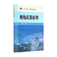 舰炮武器原理 9787118098198