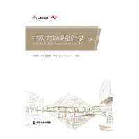 中欧大师课堂辑录(上册) 9787504753717