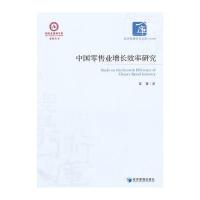 中国零售业增长效率研究