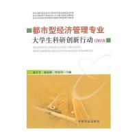 都市型经济管理专业大学生科研创新行动(2013 )