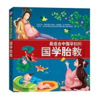 适合中国孕妇的国学胎教 9787538480696