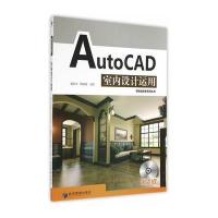 AutoCAD室内设计运用(项目式教学系列丛书 附光碟) 9787509631904