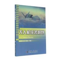 无人机任务规划 9787118097061