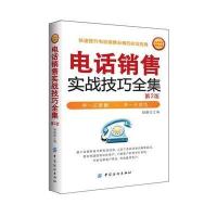 电话销售实战技巧全集(第2版)