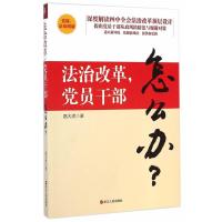 法制改革，党员干部怎么办？