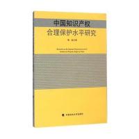 中国知识产权合理保护水平研究 9787562056591