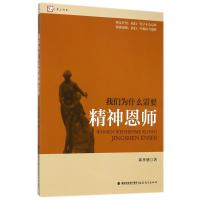 我们为什么需要精神恩师