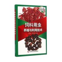 饲料用虫养殖与利用技术 9787502386092