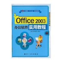 Office 2003 办公软件实用教程 9787516504444