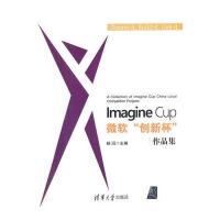 Imagine Cup 微软“创新杯”作品集