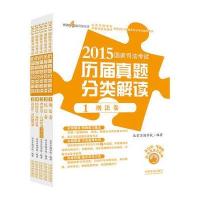 2015国家司法考试历届真题分类解读(五卷本)(万国司考真题白皮书)