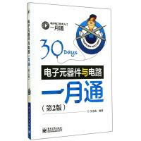 电子元器件与电路一月通(第2版)
