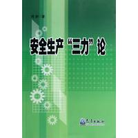 安全生产三力论