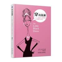 穿出优雅——始于小黑裙的11条魅力宣言 9787111481805