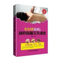 8分钟祛病：刮痧拔罐艾灸速查