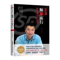 王卫 : 顺丰而行——新蓝领时代骄子(顺丰速运的经营之道，王卫的成功秘诀)