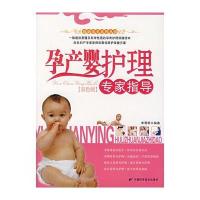 孕产婴护理专家指导(双色版)