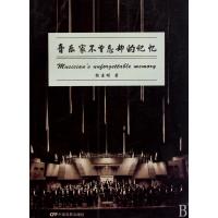 音乐家不曾忘却的记忆 9787106030490