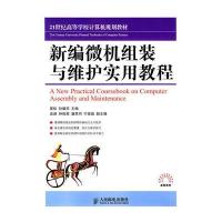 新编微机组装与维护实用教程(本科)