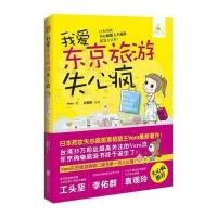 我爱东京旅游失心疯 9787550234857