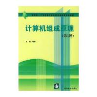 计算机组成原理(附光盘)