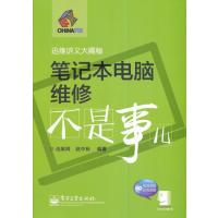 笔记本电脑维修不是事儿(含DVD光盘1张) 9787121239892