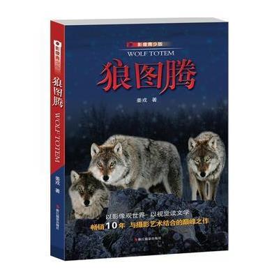 狼图腾：影像青少版