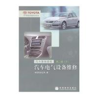 汽车电气设备维修(汽车维修教程第2级下) 9787040201031