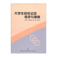 大学生田径运动竞技与健身
