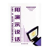 用演示说话(中文版) 9787806643112