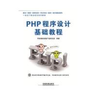 PHP程序设计基础教程 9787113185701