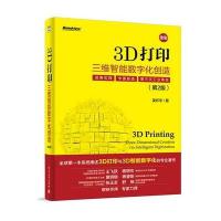 3D打印：三维智能数字化创造(第2版)(全彩) 9787121246418