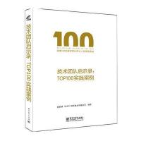技术团队启示录：TOP100实践案例 9787121245589