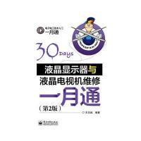 液晶显示器与液晶电视机维修一月通(第2版) 9787121246425