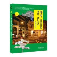 漫步，遇见地道的香港、澳门生活