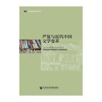 严复与近代中国文学变革