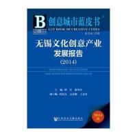 创意城市蓝皮书：无锡文化创意产业发展报告(2014)